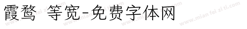 霞鹜 等宽字体转换